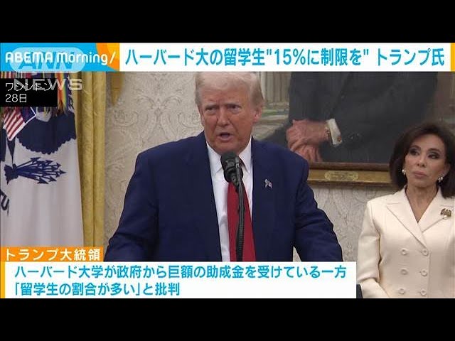 ハーバード大留学生15％に　トランプ米大統領、制限を主張